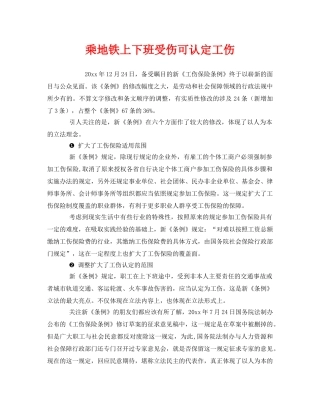 《工伤保险》之乘地铁上下班受伤可认定工伤 