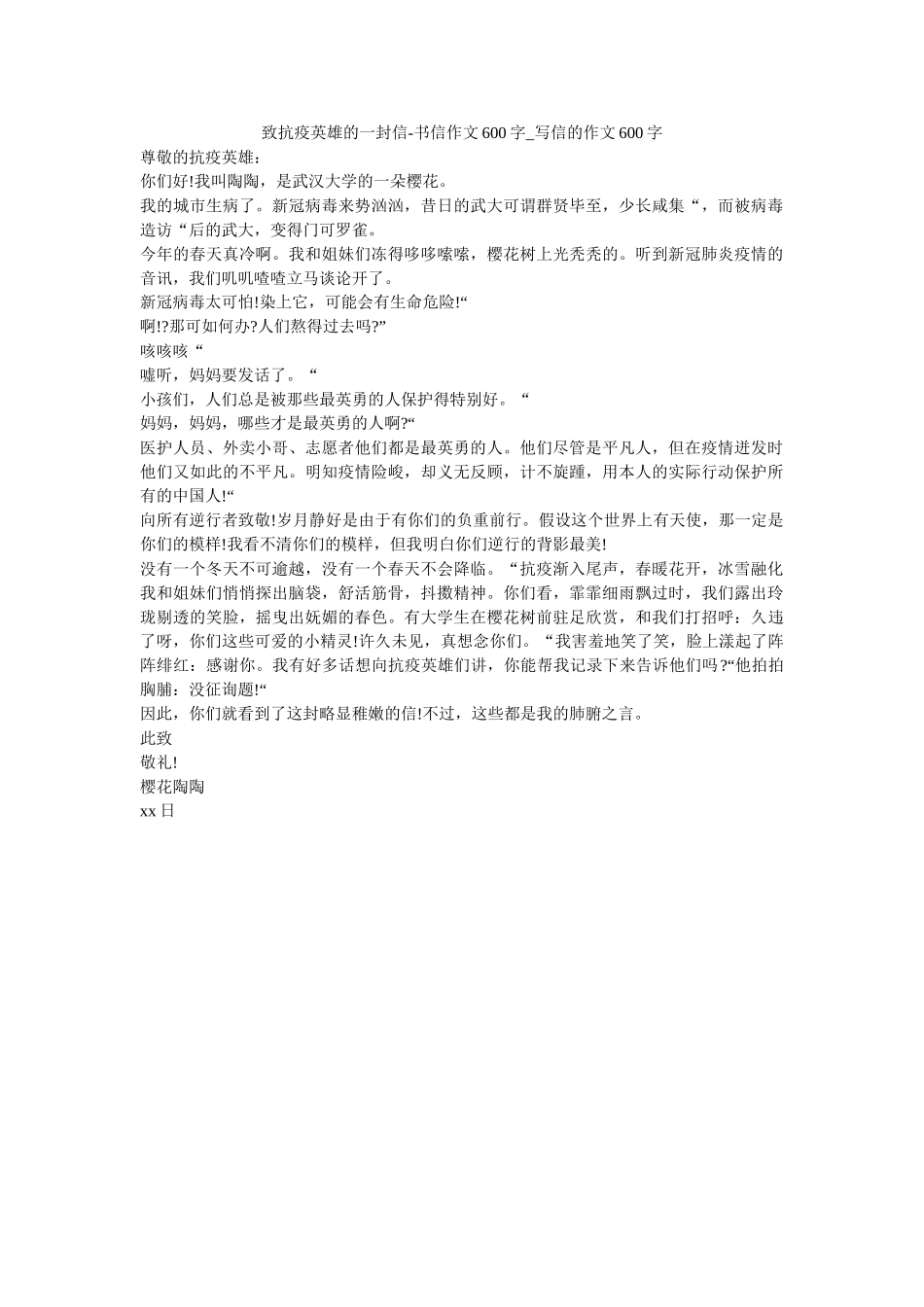致抗疫ۥ英雄的一封信-书信作文600字_写信的作文600字_0精选 _第1页