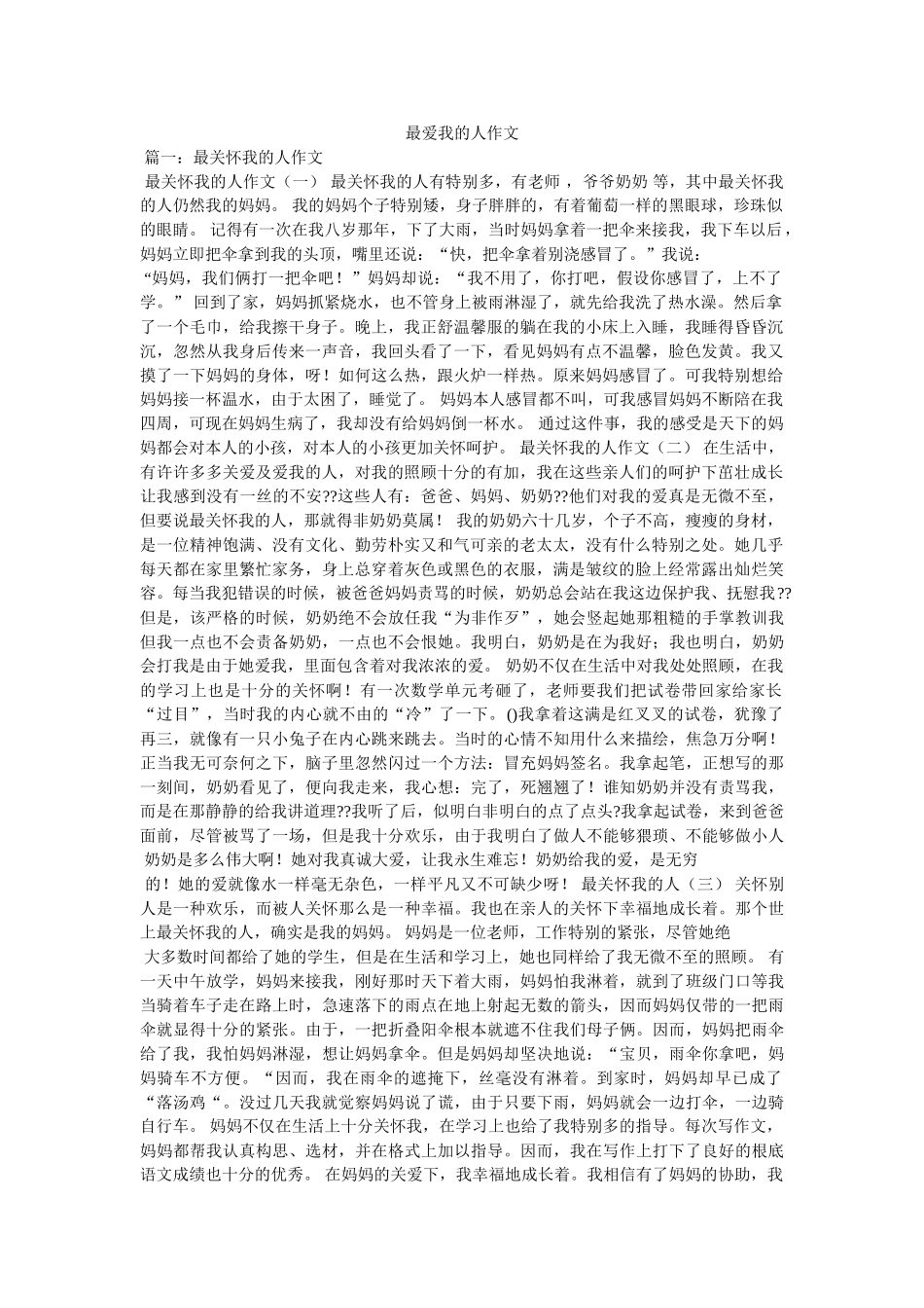 最爱我ۥ的人作文精选 _第1页