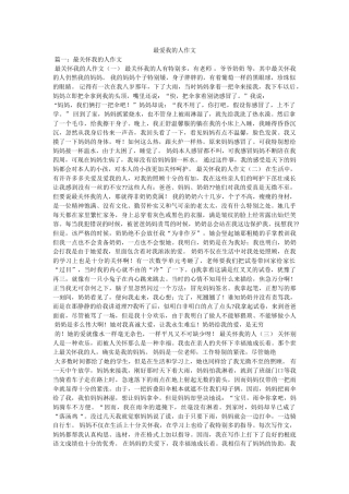 最爱我ۥ的人作文精选 