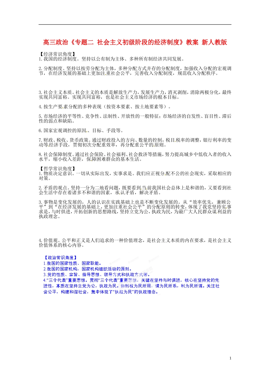 高三政治《专题二 社会主义初级阶段的经济制度》教案 新人教版_第1页