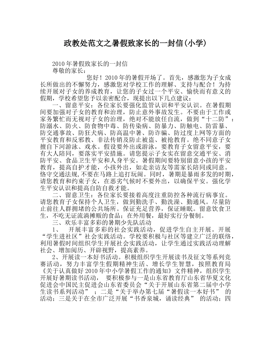政教处范文暑假致家长的一封信(小学) _第1页