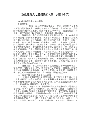 政教处范文暑假致家长的一封信(小学) 