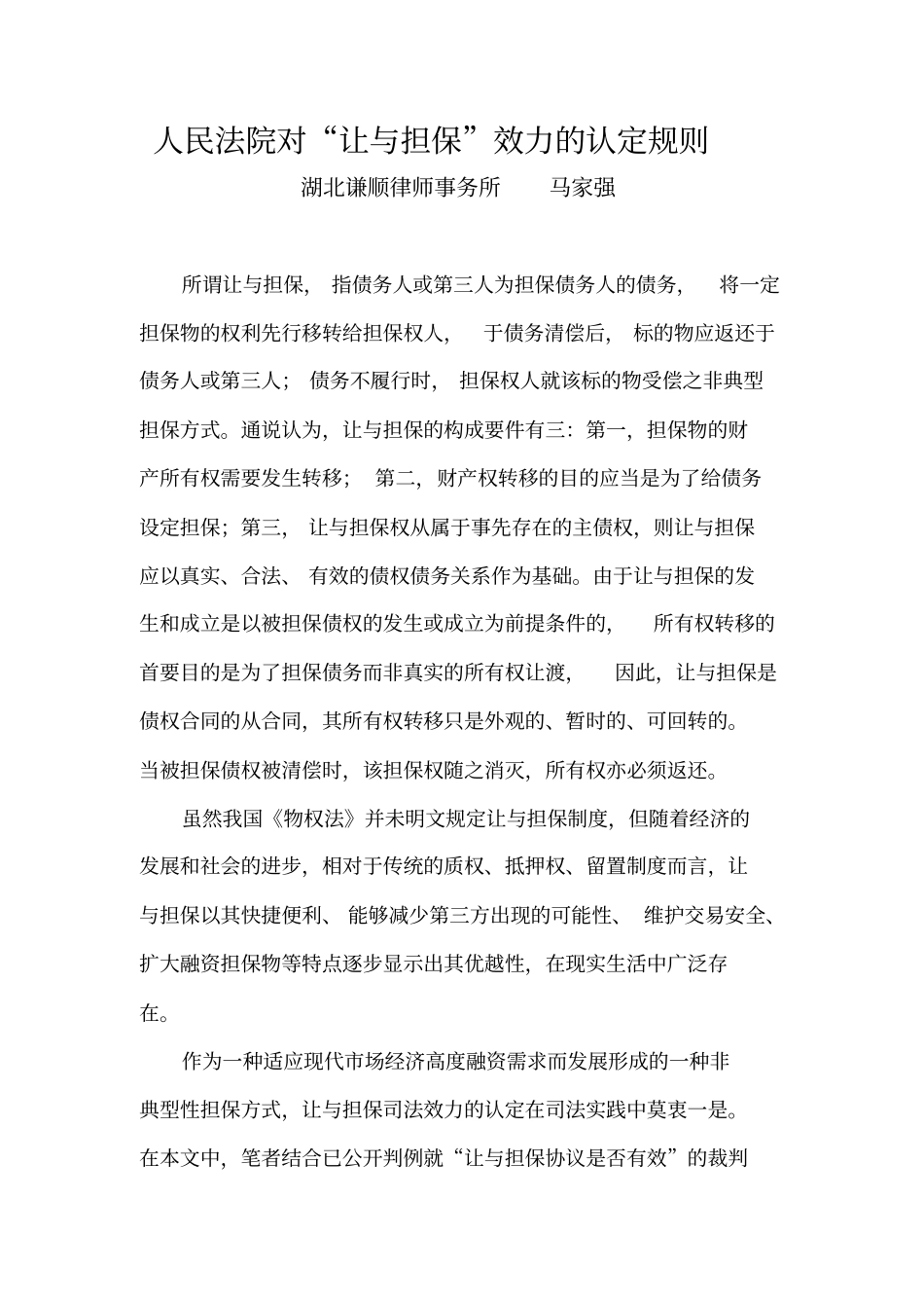 人民法院对“让与担保”效力的认定规则_第1页