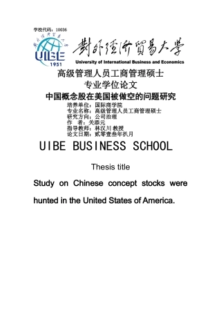 中国概念股在美国被做空的问题研究9 