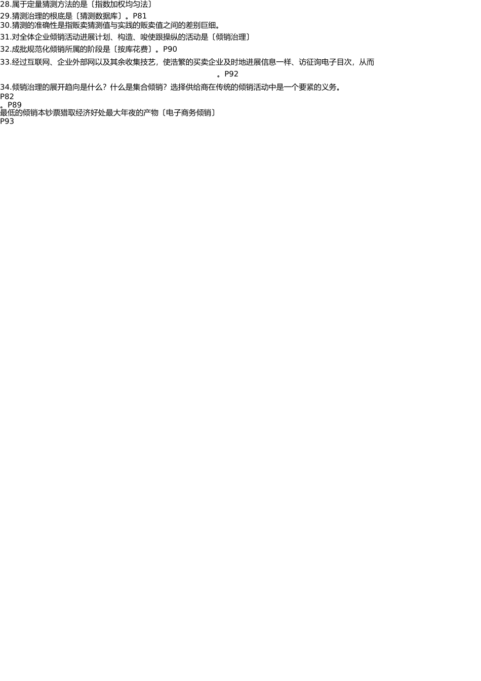 自考销售管理本科物流与供应链管理复习资料 _第2页