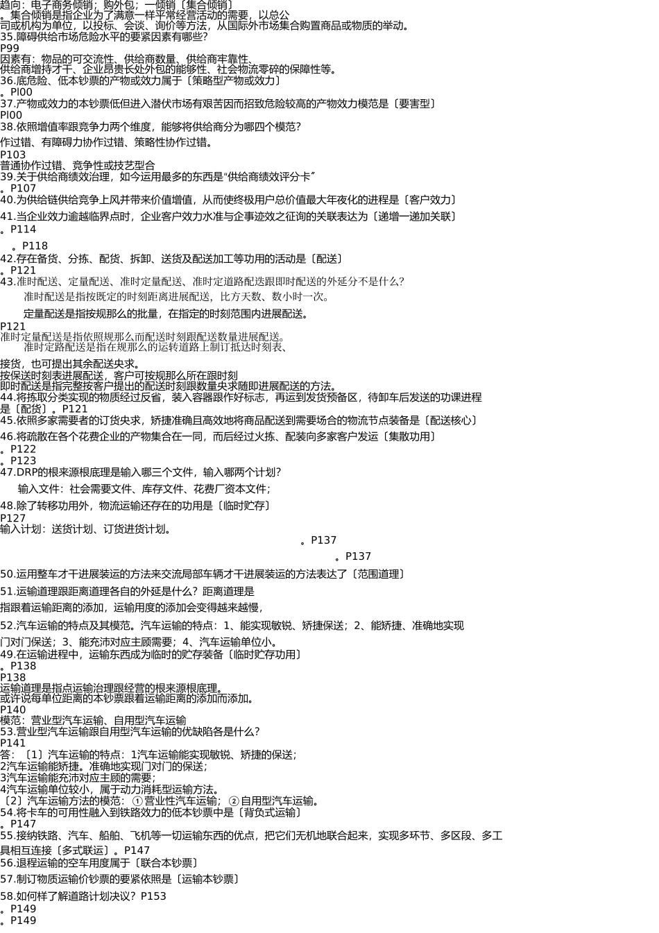 自考销售管理本科物流与供应链管理复习资料 _第3页