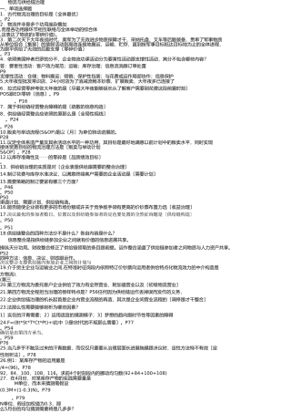 自考销售管理本科物流与供应链管理复习资料 