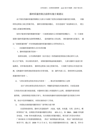 器材质量控制前移实施方案建1