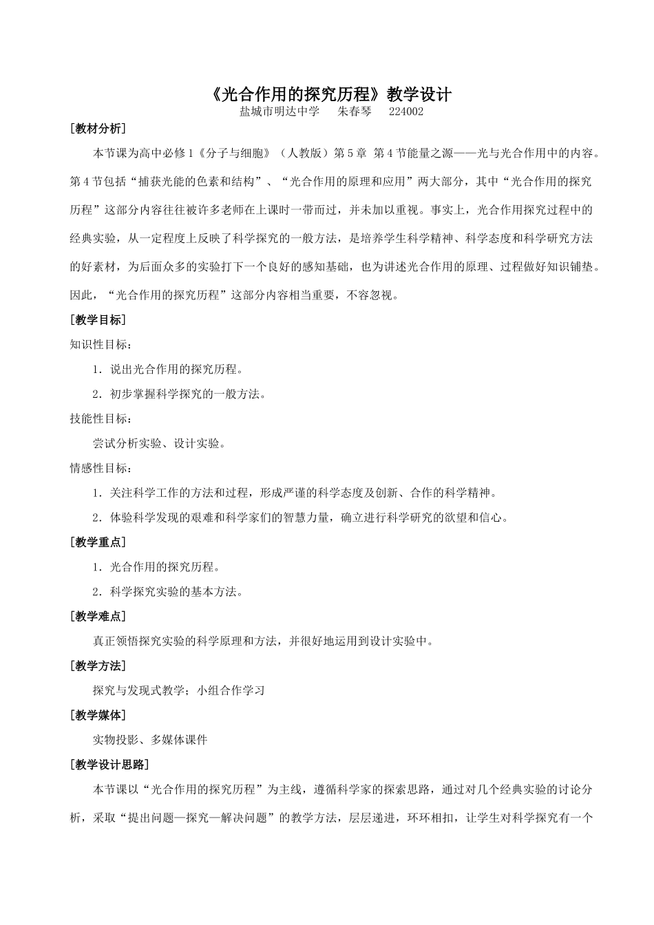 高中生物《光合作用的探究历程》教学设计必修一_第1页