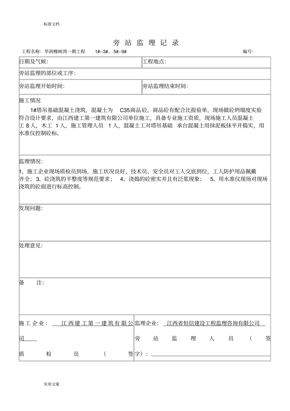 塔吊基础旁站记录簿_第1页