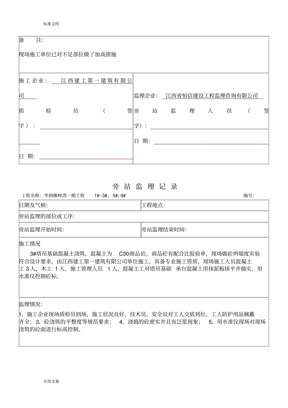 塔吊基础旁站记录簿_第3页