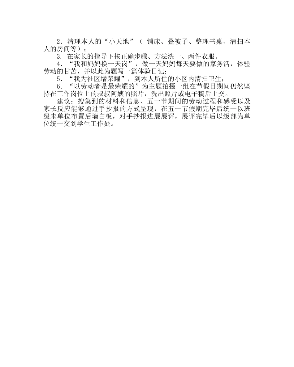 政教处范文“五一节”德育实践作业 _第2页
