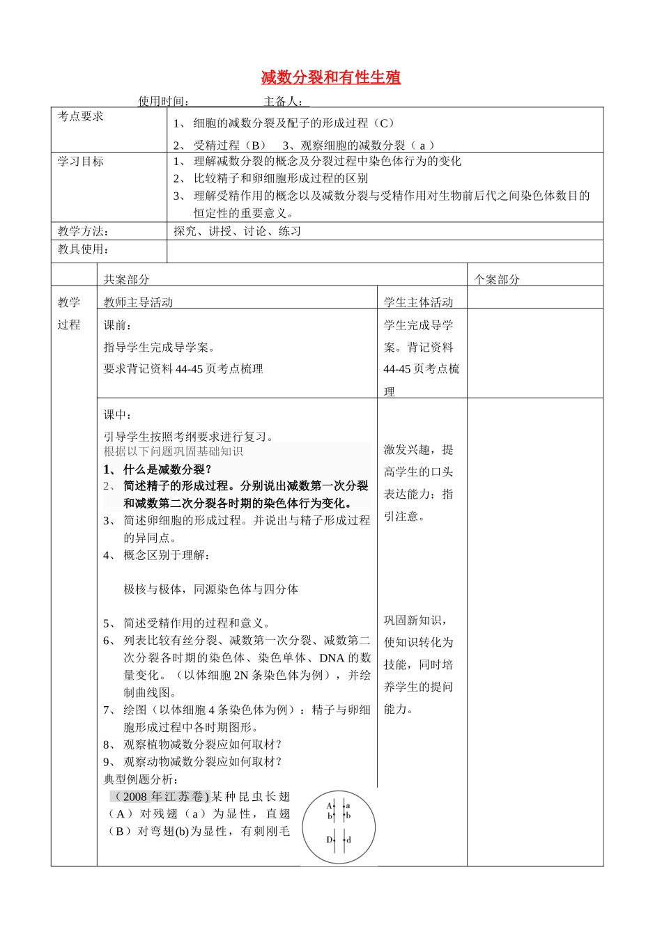 高中生物一轮复习  减数分裂和有性生殖教案 苏教版必修2_第1页