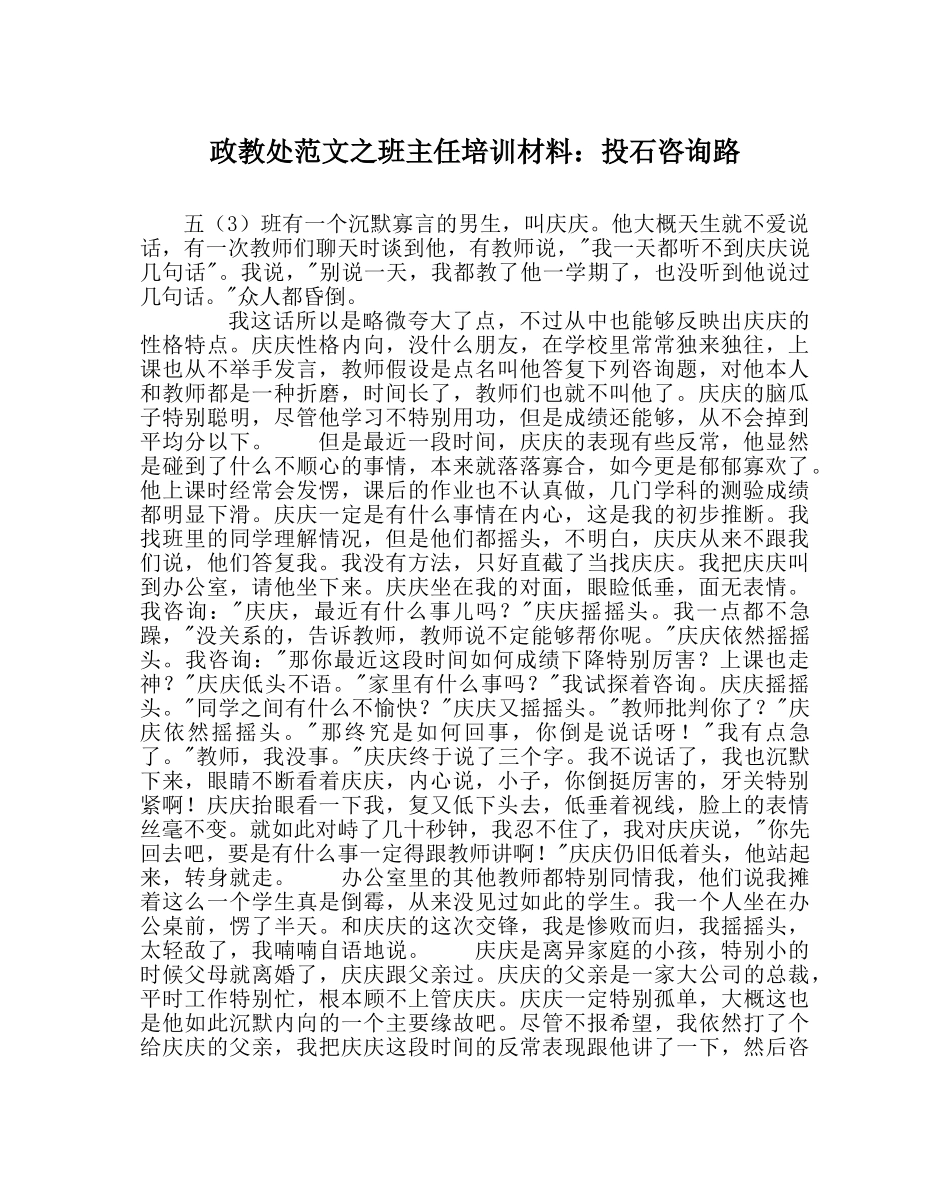 政教处范文班主任培训资料投石问路 _第1页