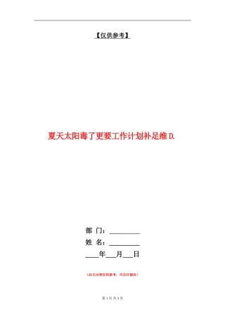 夏天太阳毒了更要工作计划补足维D.