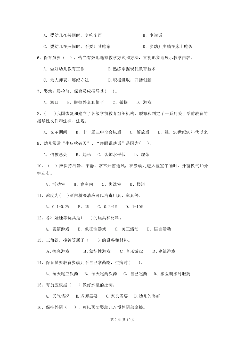 2024版幼儿园保育员三级职业水平考试试题B卷-(附答案)_第2页