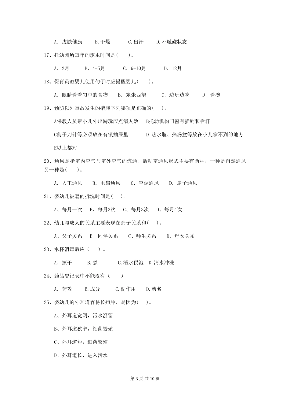 2024版幼儿园保育员三级职业水平考试试题B卷-(附答案)_第3页