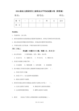 2024版幼儿园保育员三级职业水平考试试题B卷-(附答案)