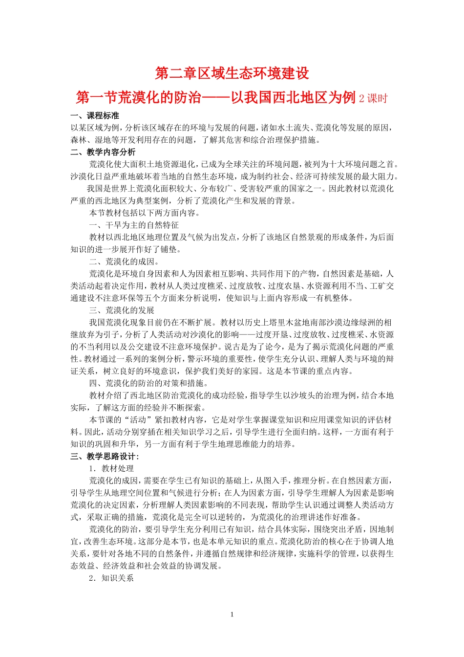 高中地理2.1　荒漠化的防治─以我国西北地区为例3教案人教版必修3_第1页