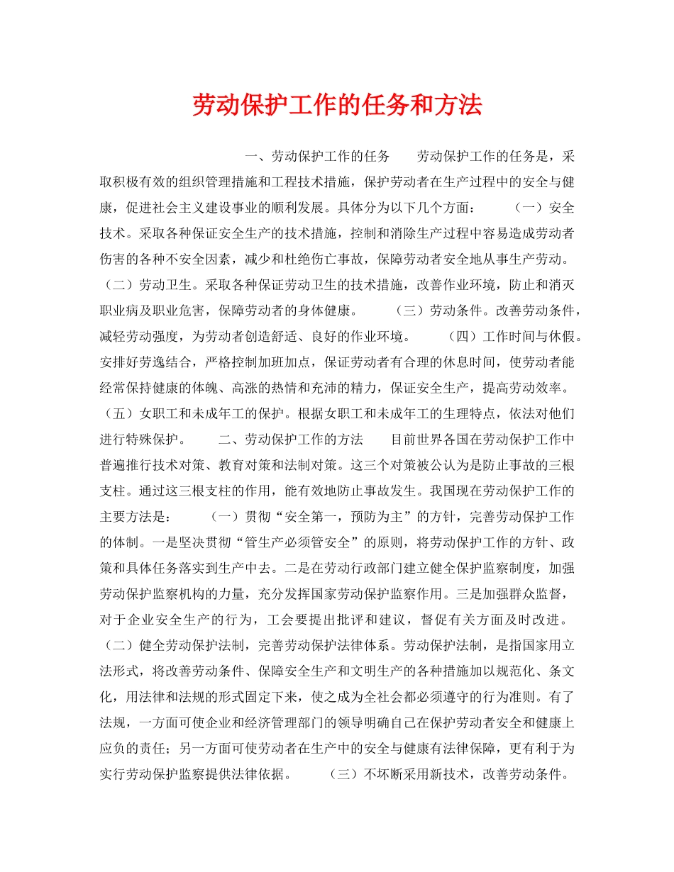 《安全管理职业卫生》之劳动保护工作的任务和方法 _第1页