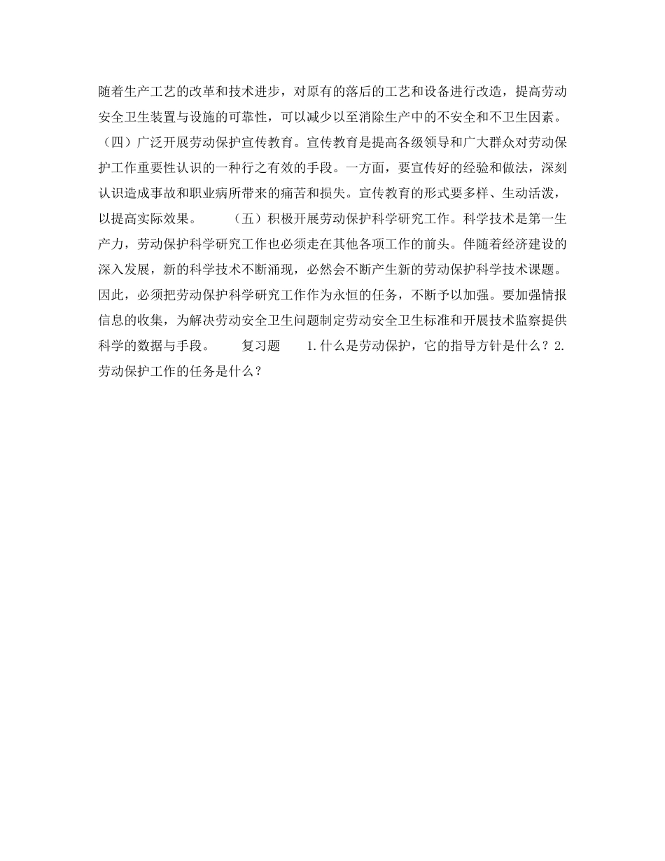 《安全管理职业卫生》之劳动保护工作的任务和方法 _第2页