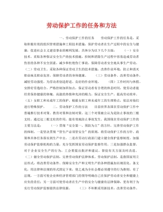 《安全管理职业卫生》之劳动保护工作的任务和方法 
