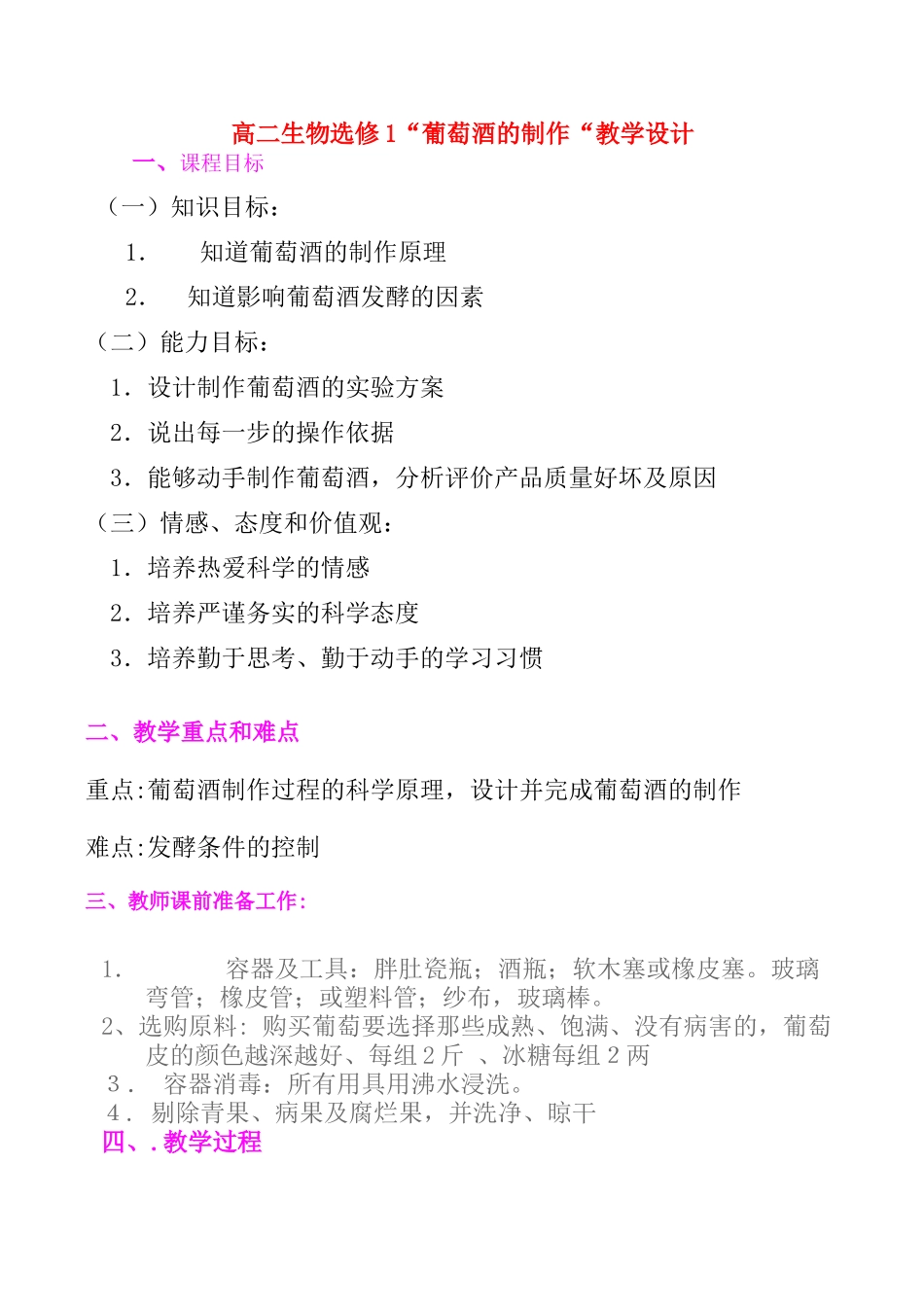 高二生物选修1“葡萄酒的制作“教学设计_第1页