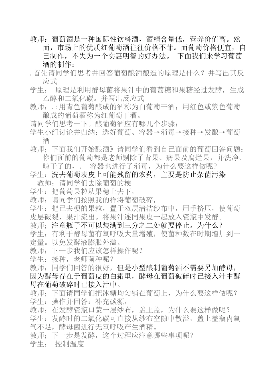 高二生物选修1“葡萄酒的制作“教学设计_第2页