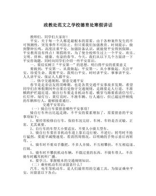 政教处范文学校德育处寒假讲话 