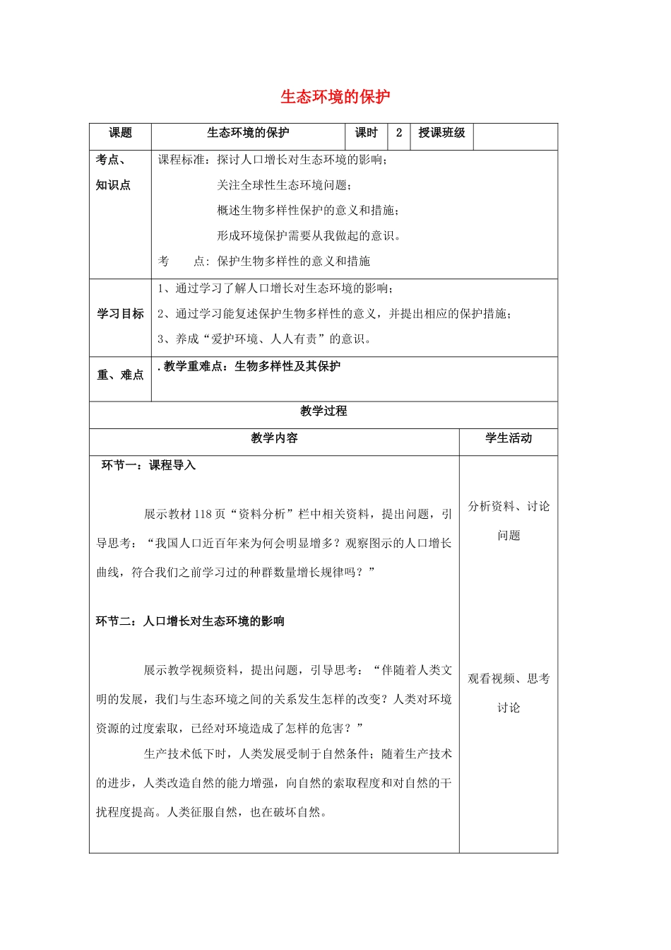 高中生物 生态环境的保护教学设计 新人教版必修3-新人教版高二必修3生物教案_第1页