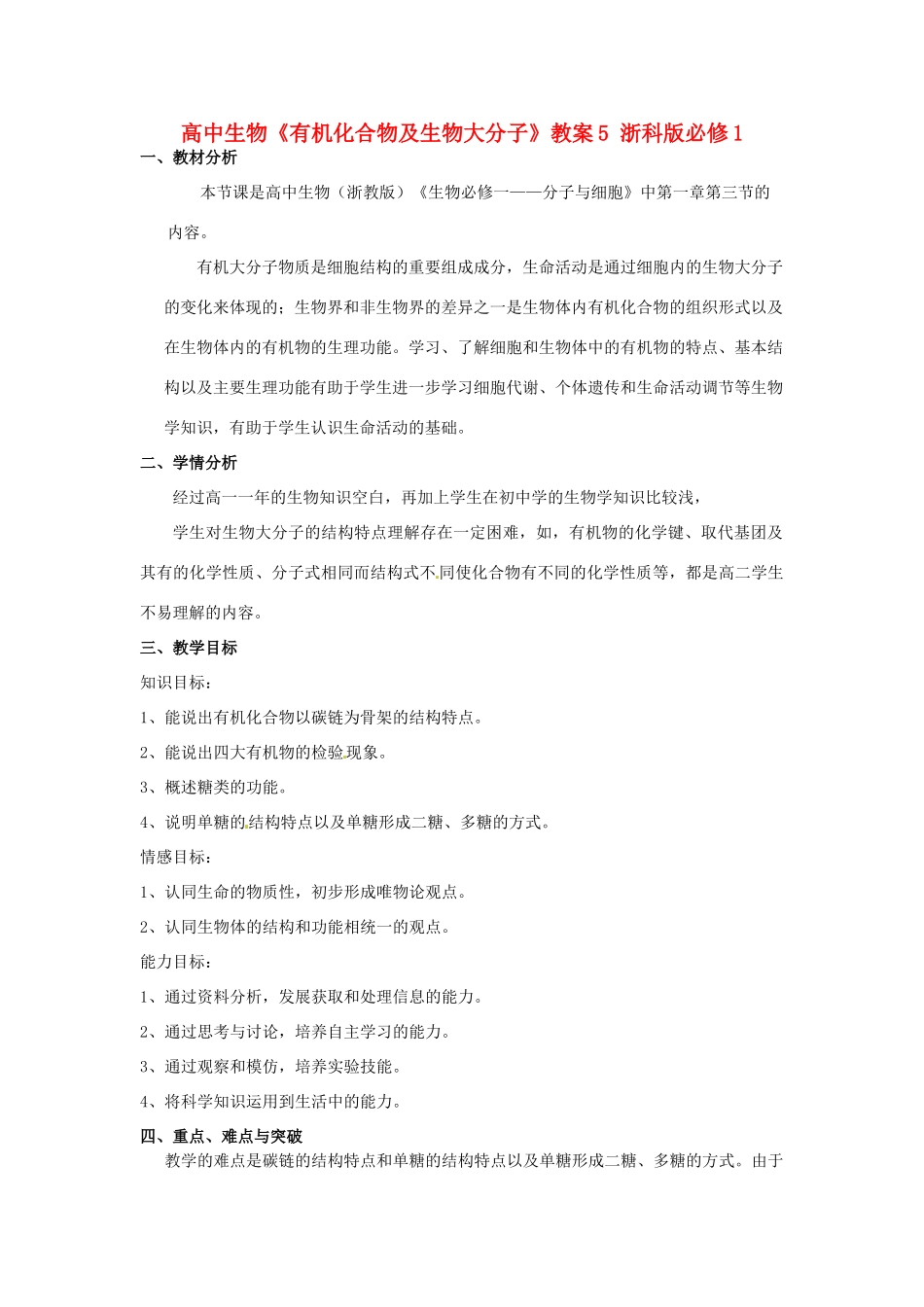 高中生物《有机化合物及生物大分子》教案5 浙科版必修1_第1页