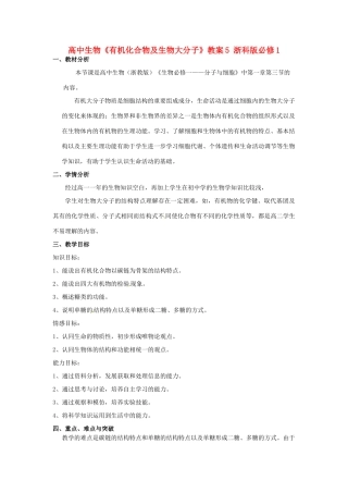 高中生物《有机化合物及生物大分子》教案5 浙科版必修1