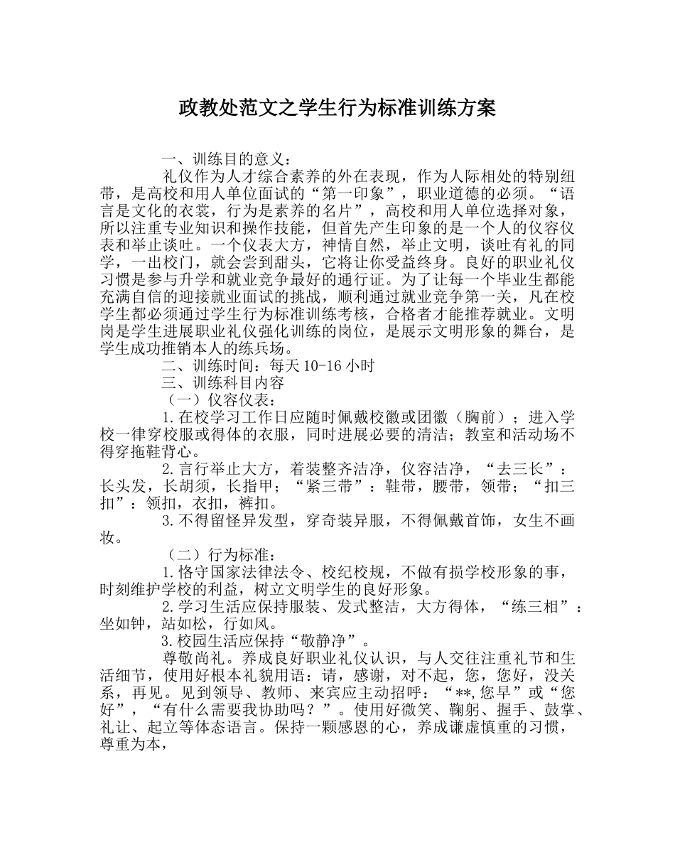 政教处范文学生行为规范训练方案 _第1页