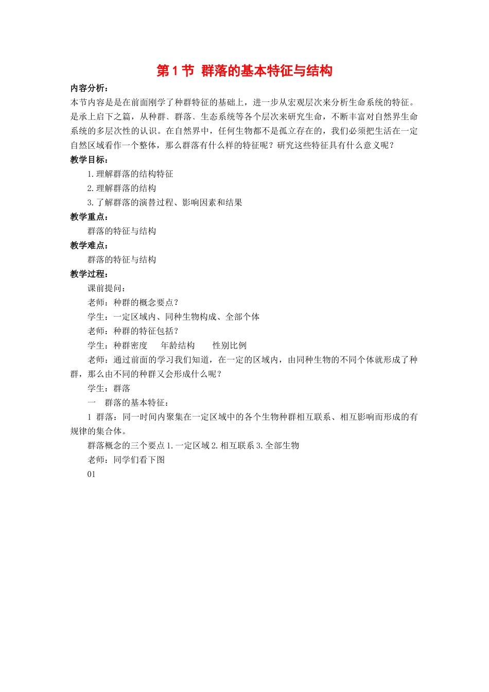 高中生物：2.2.1 群落的基本特征与结构 教案2中图版必修3_第1页