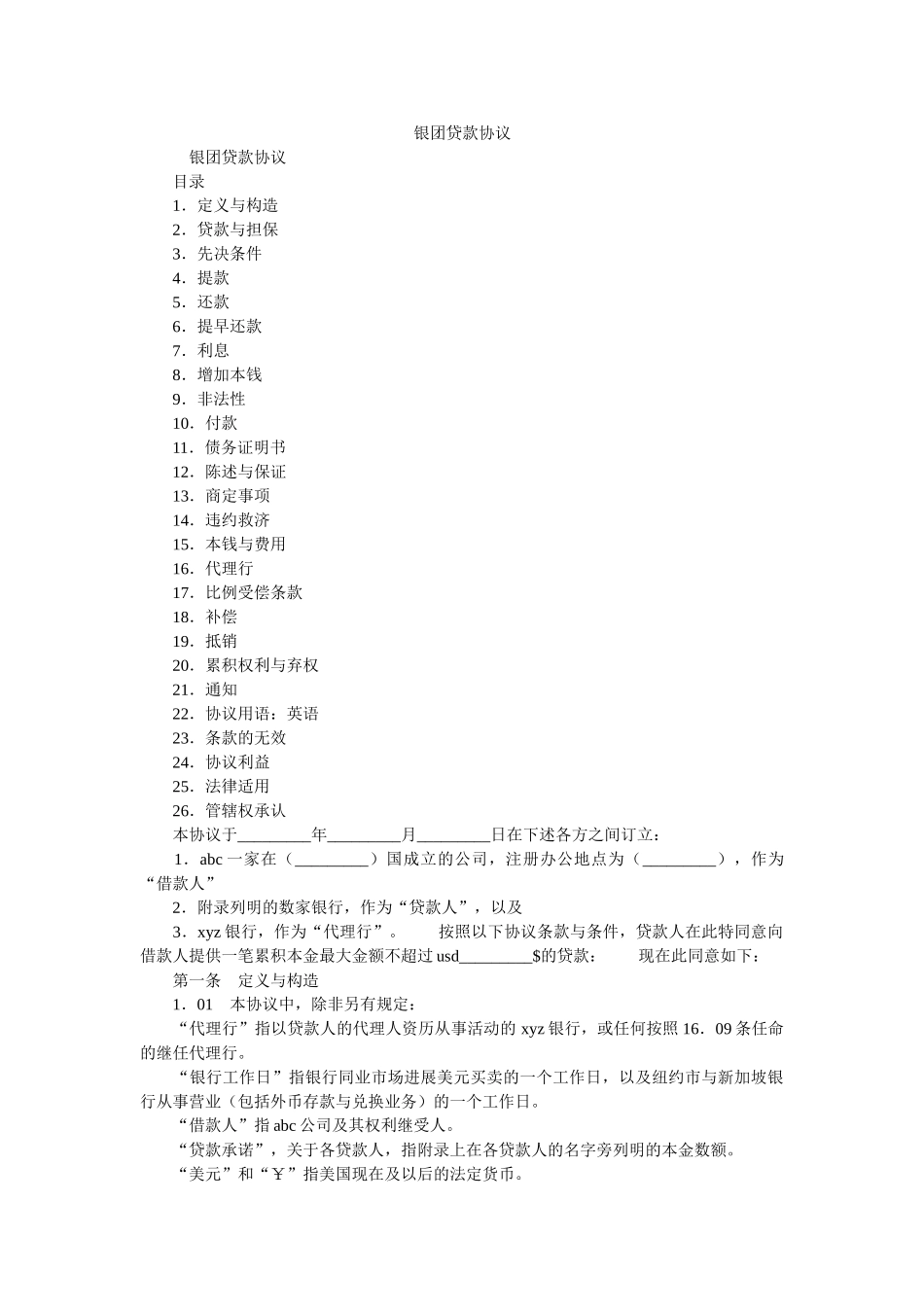 银团贷ۥ款协议 _第1页