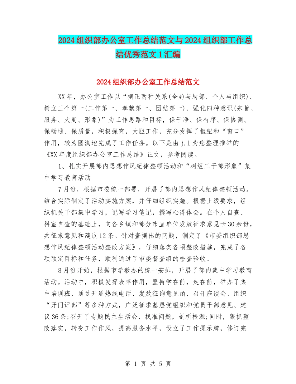 2024组织部办公室工作总结范文与2024组织部工作总结优秀范文1汇编_第1页
