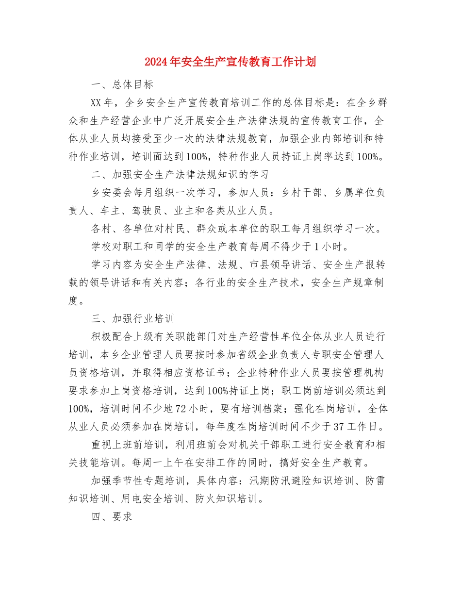 2024年安全生产和消防工作计划与2024年安全生产宣传教育工作计划汇编_第3页