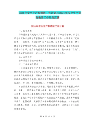 2024年安全生产和消防工作计划与2024年安全生产宣传教育工作计划汇编