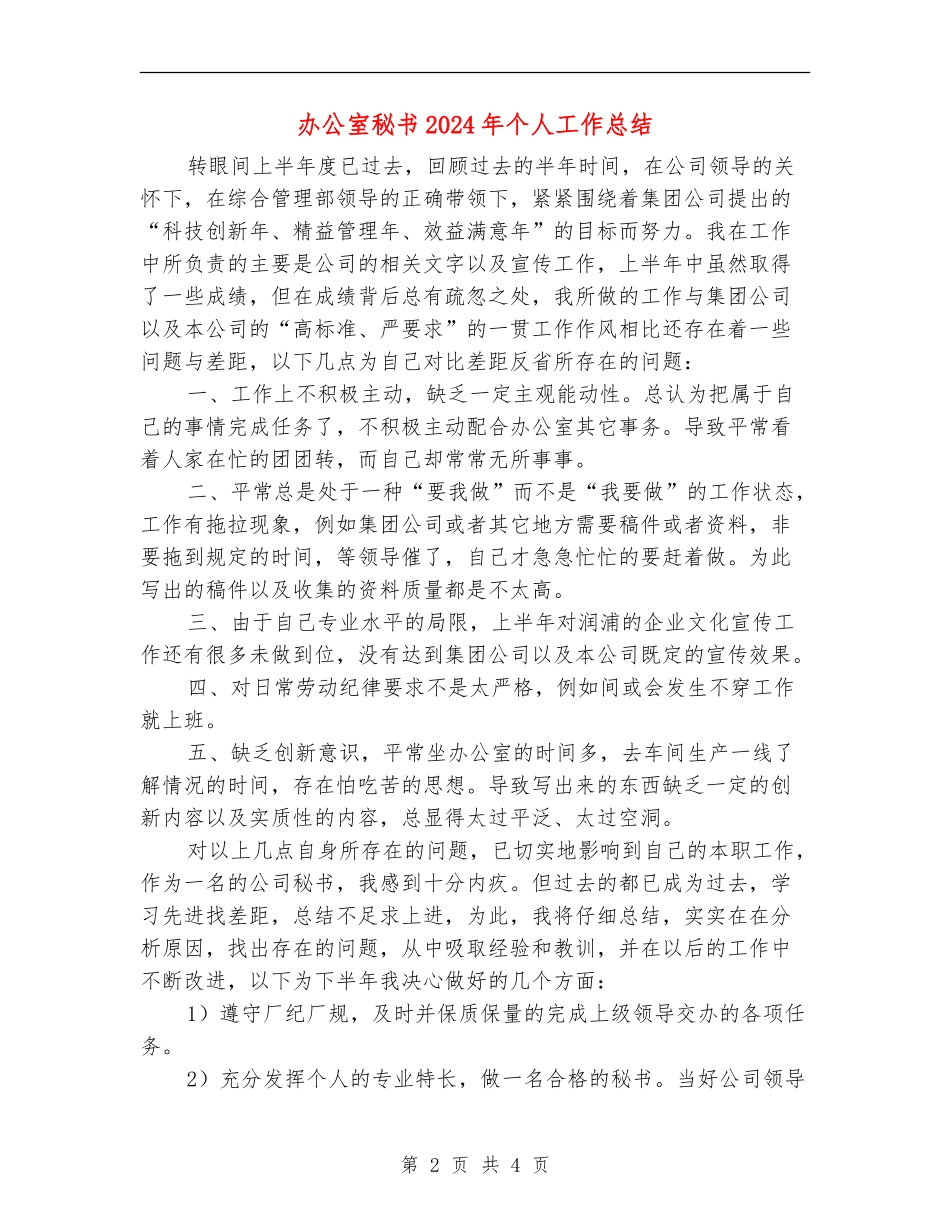 办公室秘书2024年个人工作总结【新版】_第2页