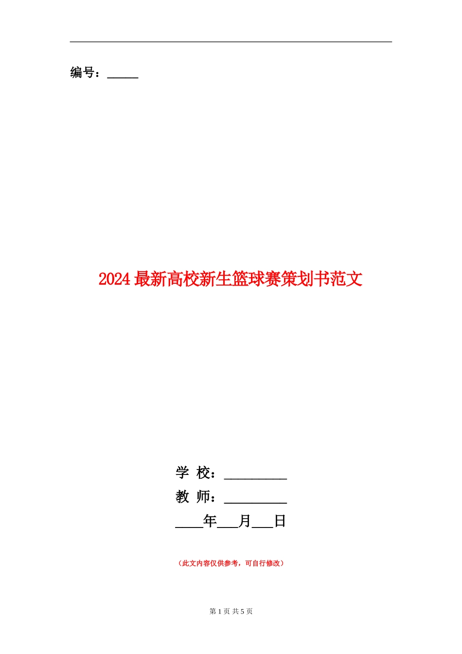 2024最新大学新生篮球赛策划书范文_第1页