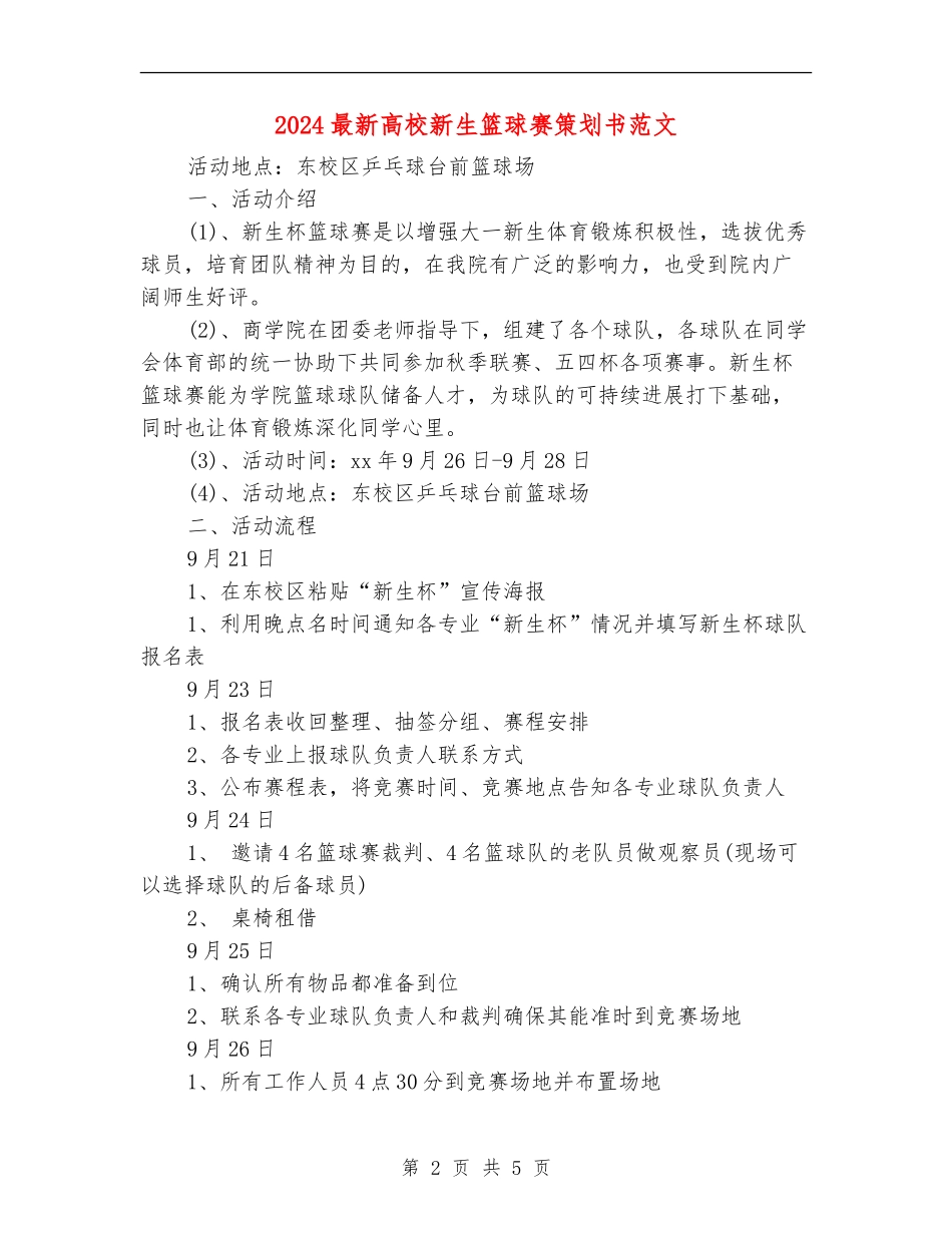 2024最新大学新生篮球赛策划书范文_第2页