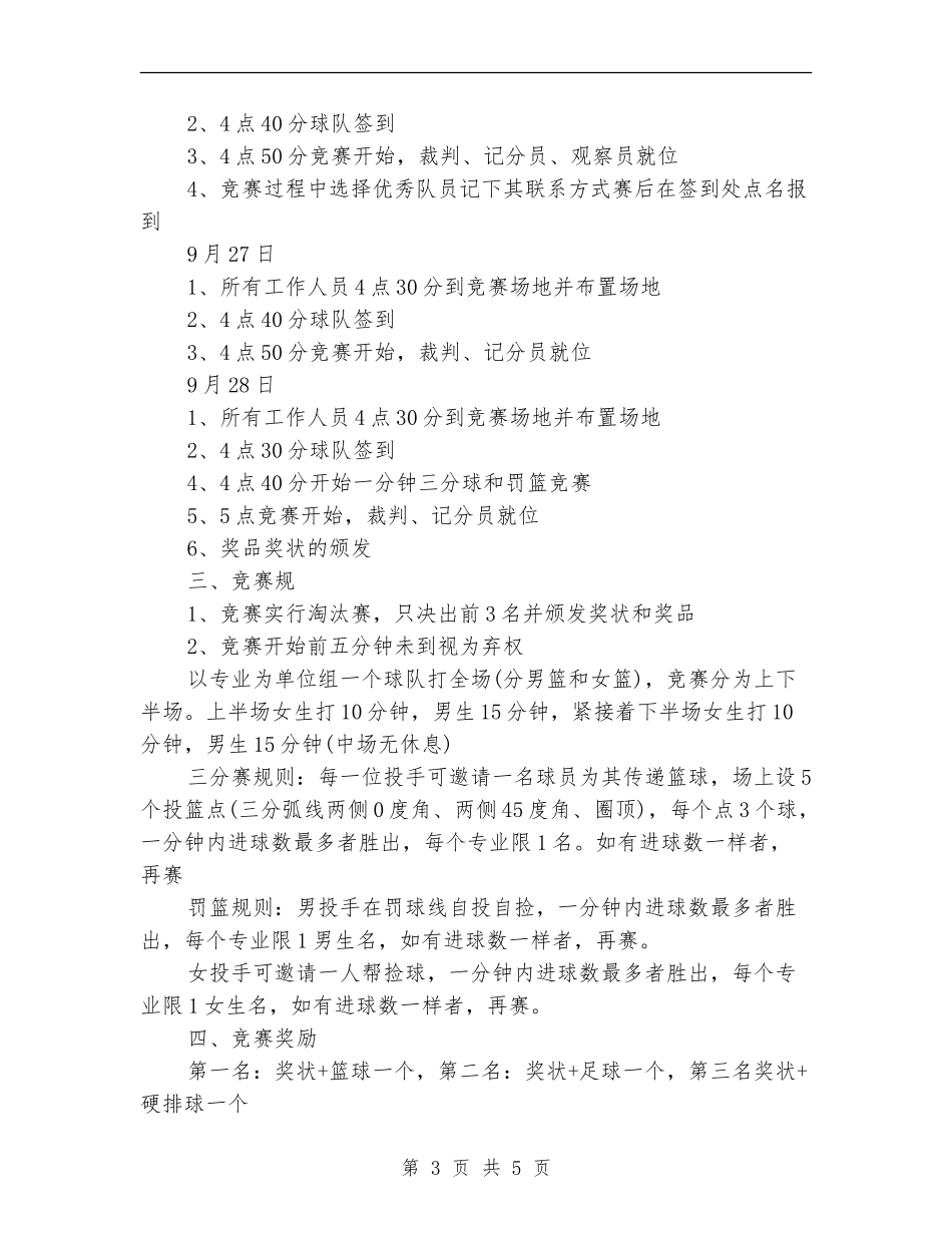 2024最新大学新生篮球赛策划书范文_第3页
