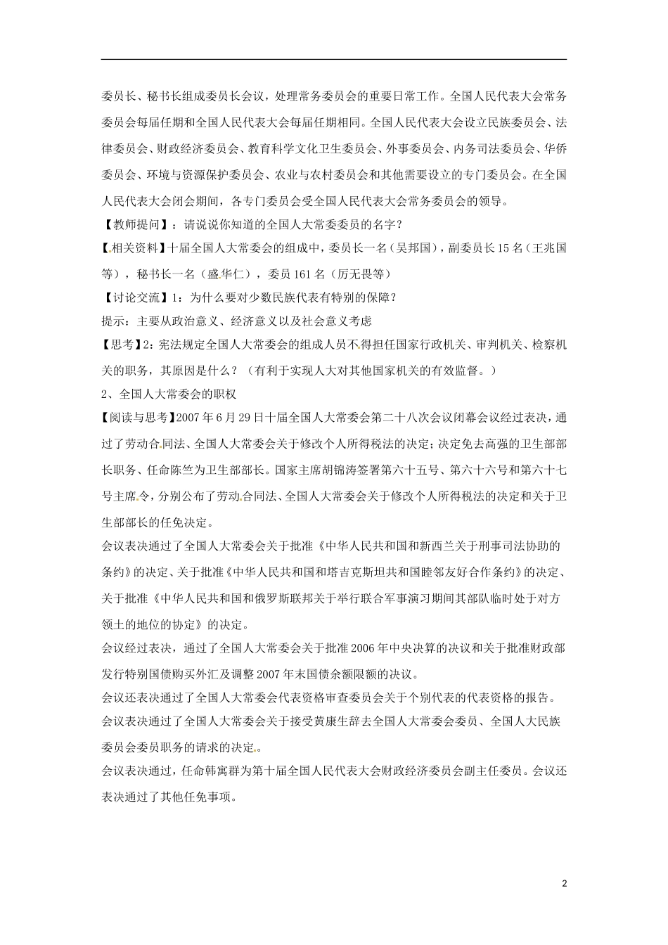 高二政治上册 3.1.2 全国人大常委会是全国人大的常设机关教案1 沪教版_第2页