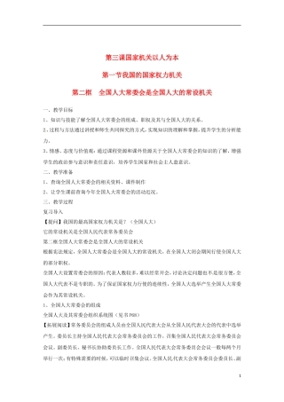 高二政治上册 3.1.2 全国人大常委会是全国人大的常设机关教案1 沪教版