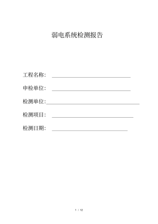 弱电智能化学系统检测报告样表