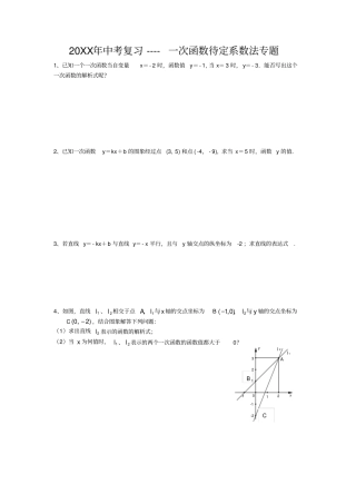 中考复习一次函数待定系数法专题