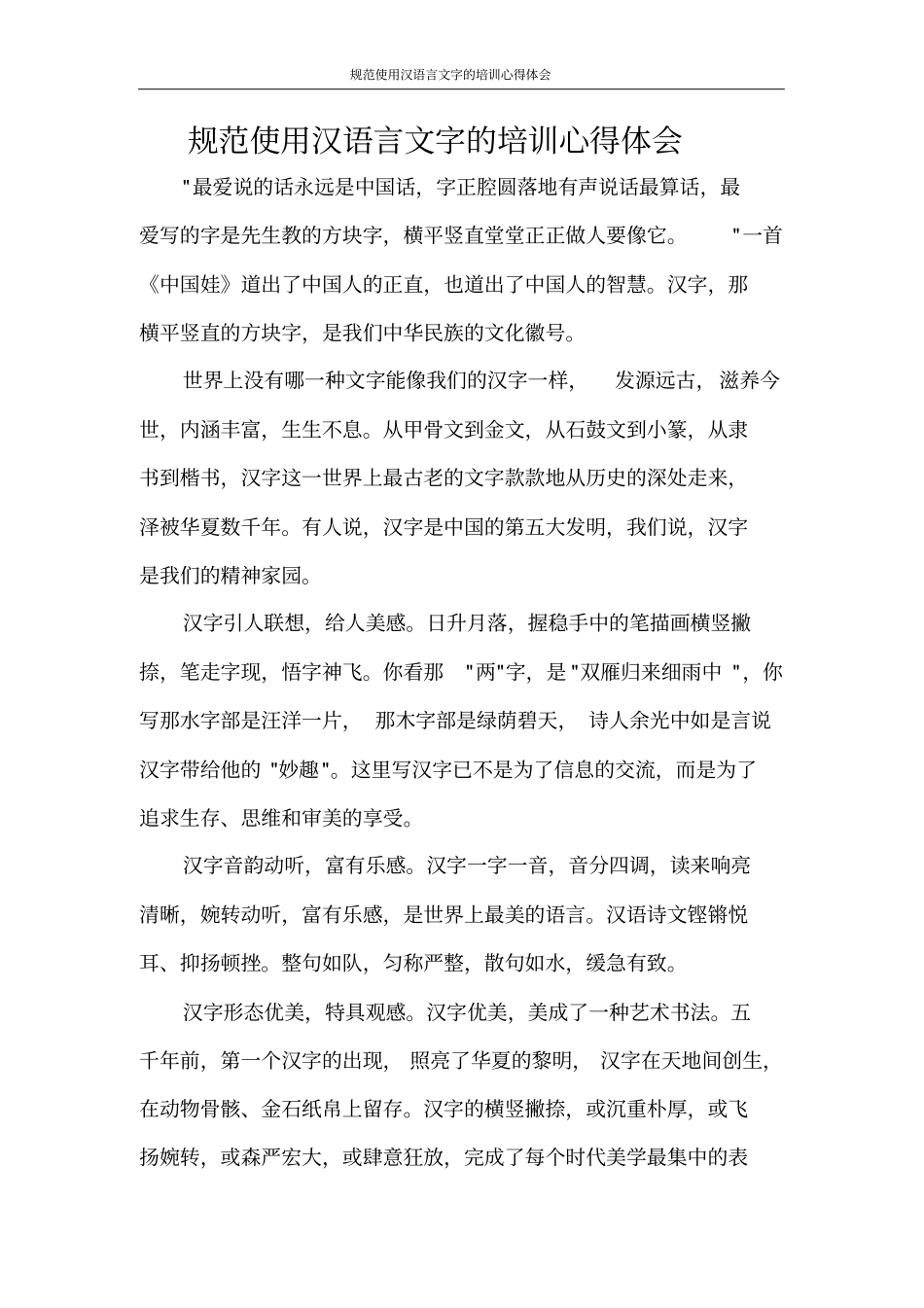 心得体会规范使用汉语言文字的培训心得体会_第1页