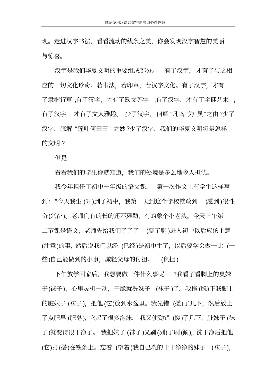 心得体会规范使用汉语言文字的培训心得体会_第2页