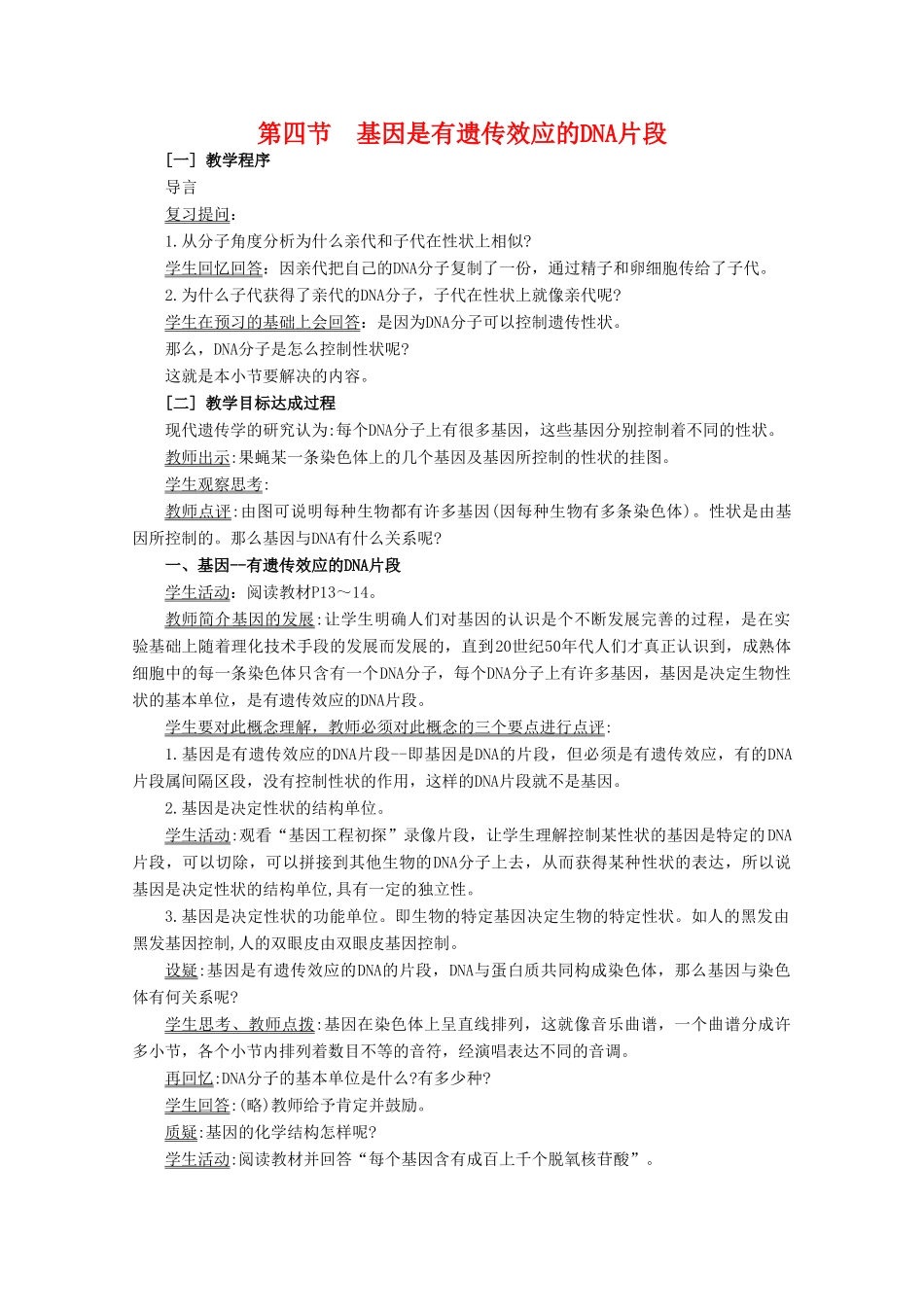高三生物：3.4 基因是有遗传效应的DNA片段教案 （辽宁适用）新人教版_第1页